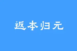 返本归元