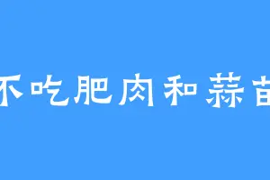 不吃肥肉和蒜苗