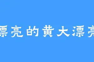 漂亮的黄大漂亮