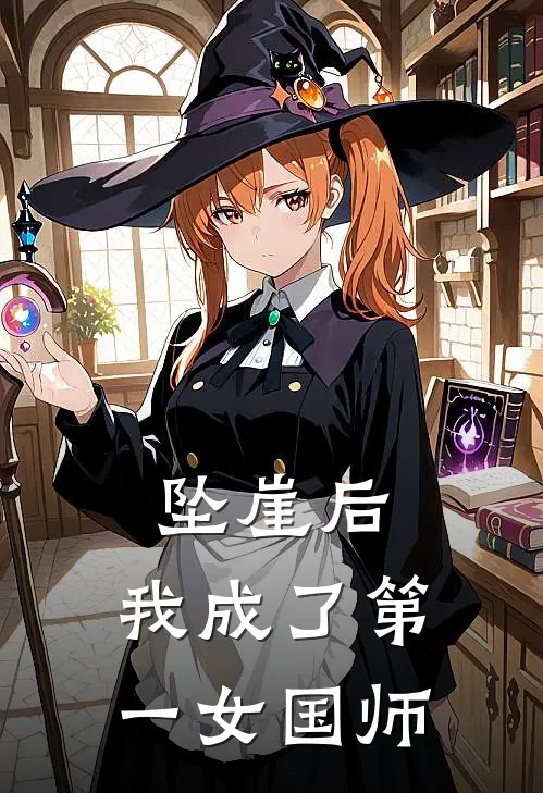 坠崖后，我成了第一女国师