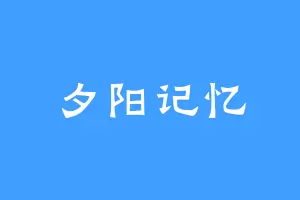 夕阳记忆