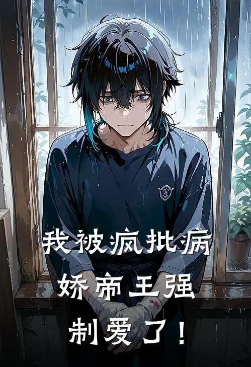 我被疯批病娇帝王强制爱了！