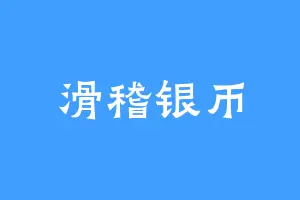 滑稽银币