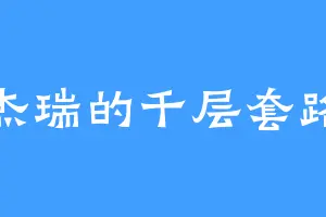 杰瑞的千层套路