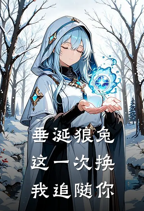 【垂涎狼兔】：这一次换我追随你