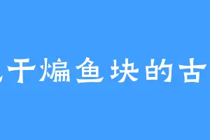 爱吃干煸鱼块的古琦雪