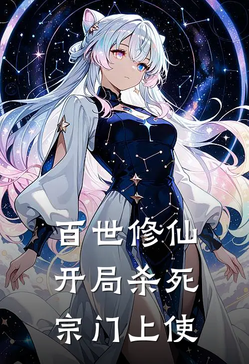 百世修仙：开局杀死宗门上使