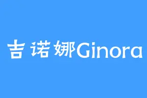 吉诺娜Ginora