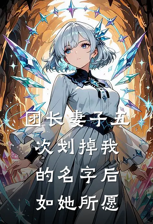 团长妻子五次划掉我的名字后，如她所愿