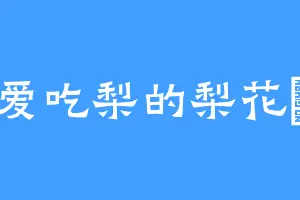 爱吃梨的梨花詩