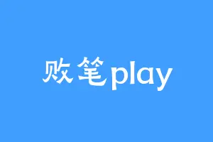 败笔play