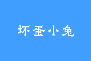坏蛋小兔