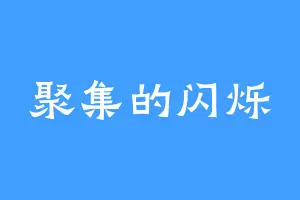 聚集的闪烁