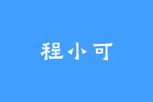 程小可