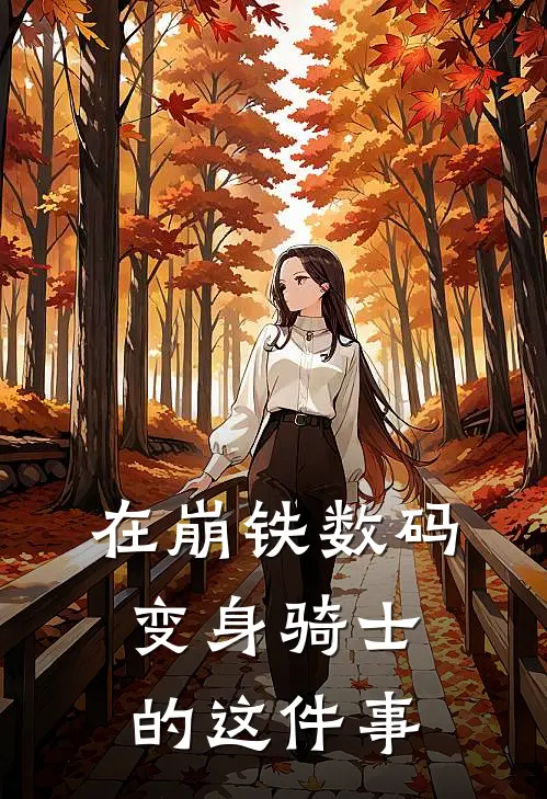 在崩铁数码变身骑士的这件事