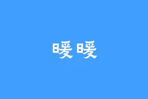 暖暖