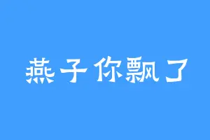 燕子你飘了