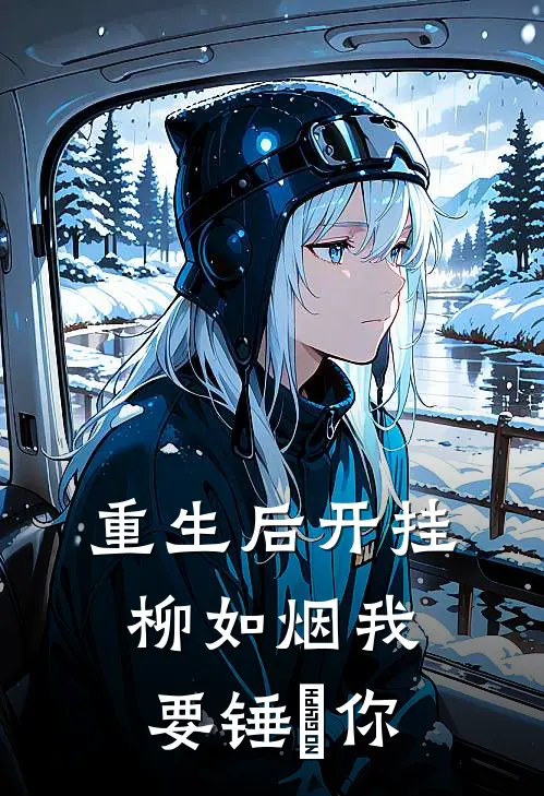 重生后开挂，柳如烟我要锤亖你