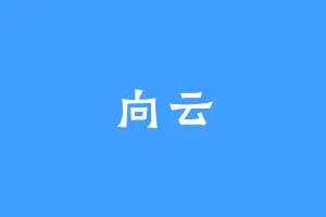 向云