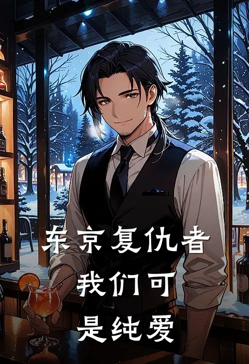 东京复仇者：我们可是纯爱