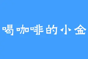 爱喝咖啡的小金豆