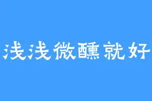 浅浅微醺就好