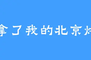 谁拿了我的北京烤鸭