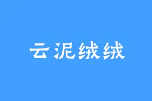 云泥绒绒