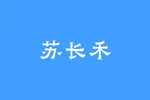 苏长禾