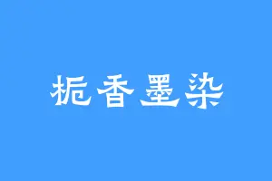 栀香墨染