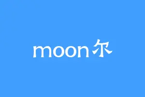 moon尔