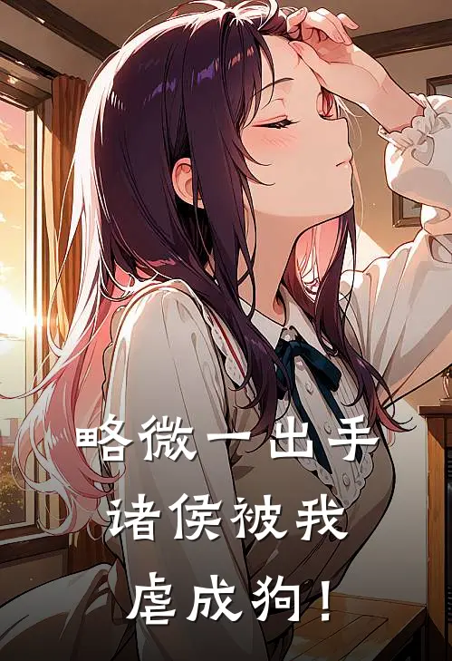 略微一出手，诸侯被我虐成狗！