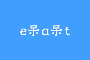 e呆a呆t