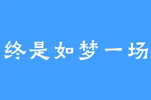终是如梦一场