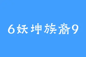 6妖坤族裔9
