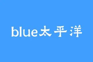 blue太平洋
