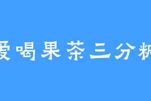 爱喝果茶三分糖