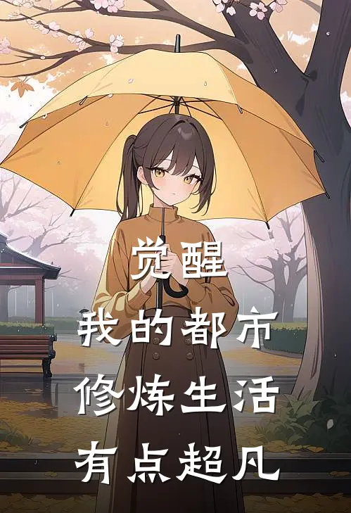 觉醒：我的都市修炼生活有点超凡