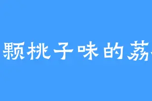 一颗桃子味的荔枝