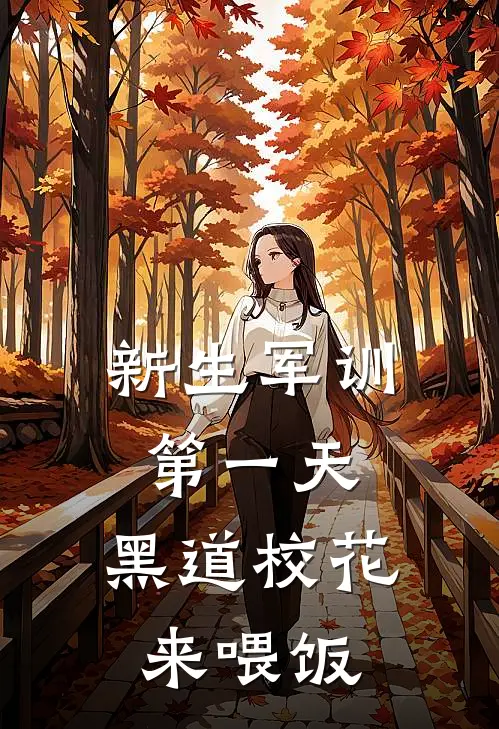 新生军训第一天，黑道校花来喂饭