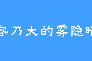 有容乃大的雾隐暗丈