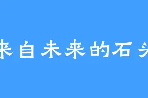 来自未来的石头