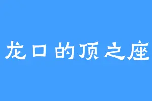 龙口的顶之座