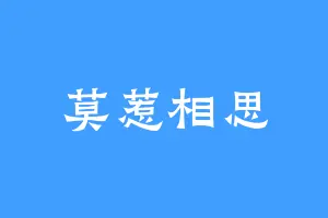 莫惹相思