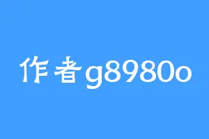 作者g8980o