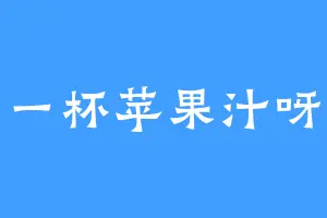 一杯苹果汁呀