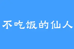 不吃饭的仙人
