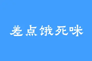 差点饿死咪