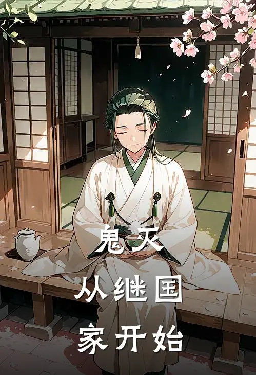 鬼灭：从继国家开始