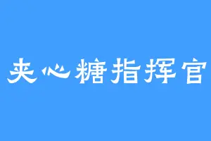 夹心糖指挥官